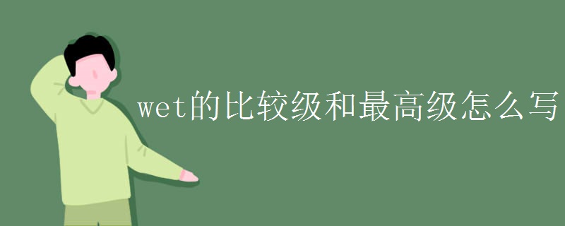 wet的比较级和最高级怎么写