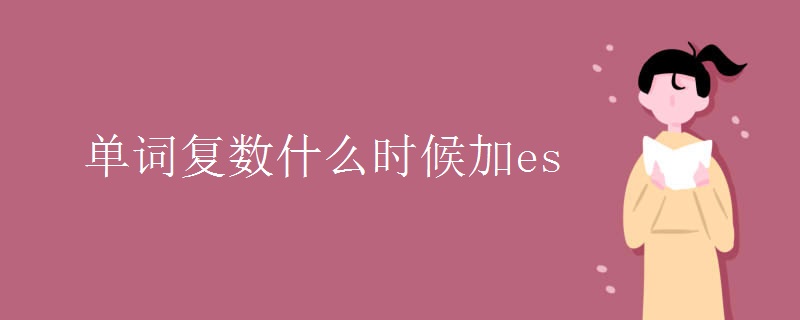 单词复数什么时候加es
