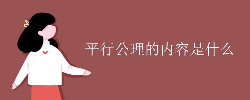 平行公理的内容是什么