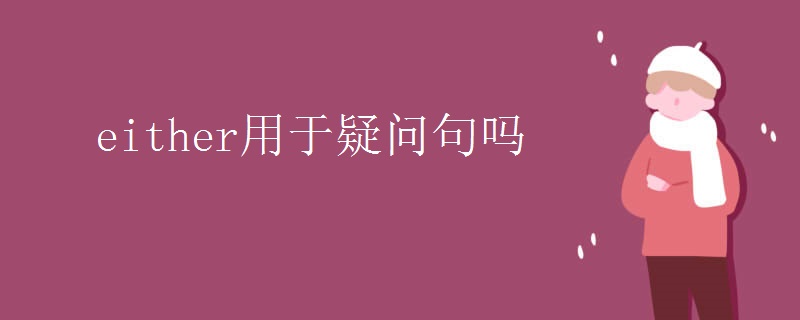 either用于疑问句吗