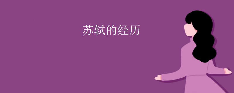 苏轼的经历