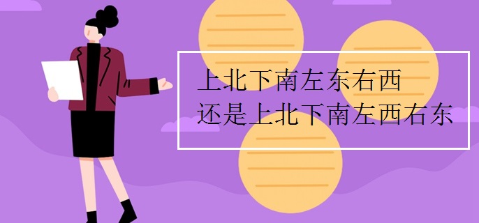 上北下南左东右西还是上北下南左西右东