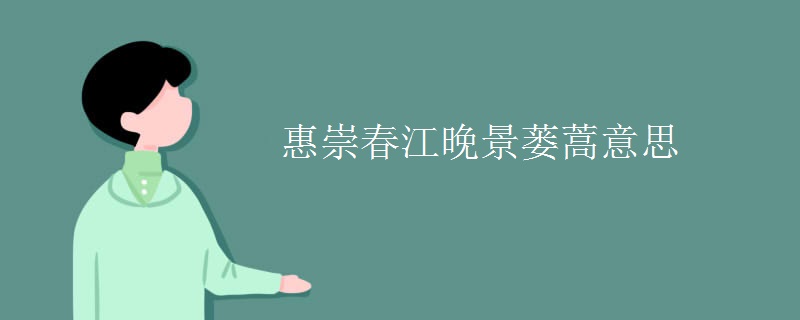 惠崇春江晚景蒌蒿意思