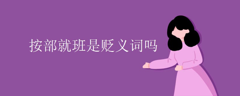 按部就班是贬义词吗
