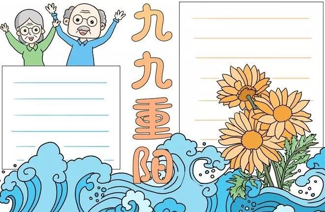 2021重阳节手抄报图片简单