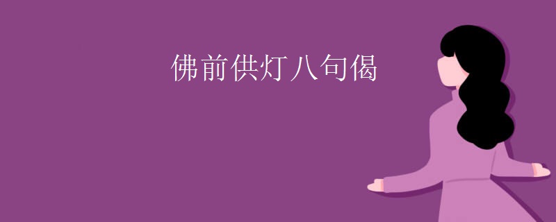 佛前供灯八句偈
