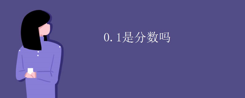 0.1是分数吗