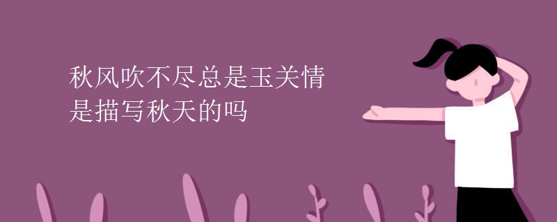 秋风吹不尽总是玉关情是描写秋天的吗