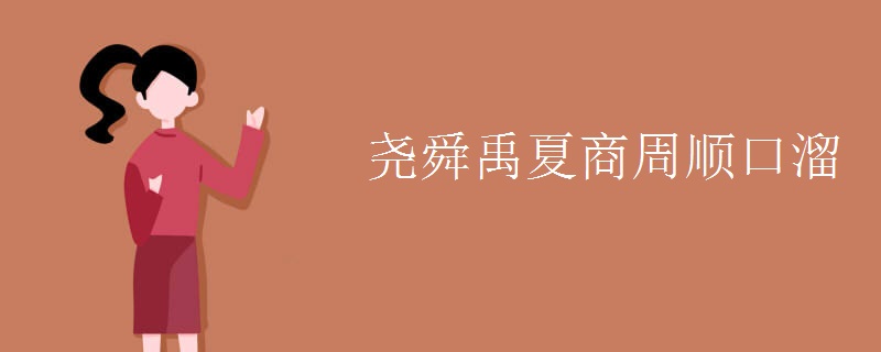 尧舜禹夏商周顺口溜