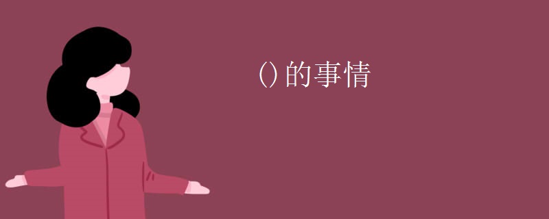 ()的事情