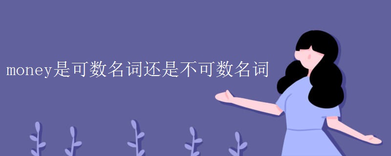 money是可数名词还是不可数名词