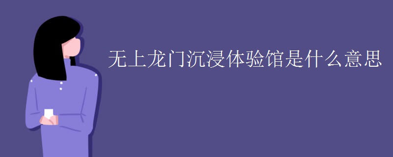 无上龙门沉浸体验馆是什么意思