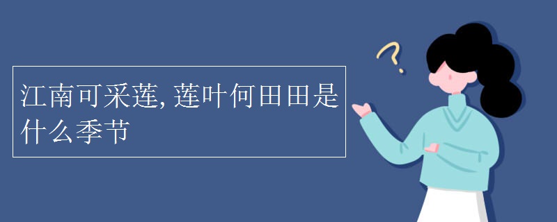 江南可采莲,莲叶何田田是什么季节