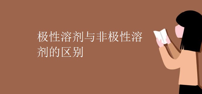 极性溶剂与非极性溶剂的区别