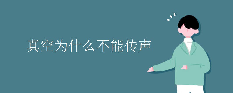 真空为什么不能传声