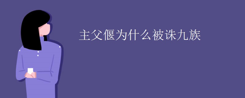 主父偃为什么被诛九族