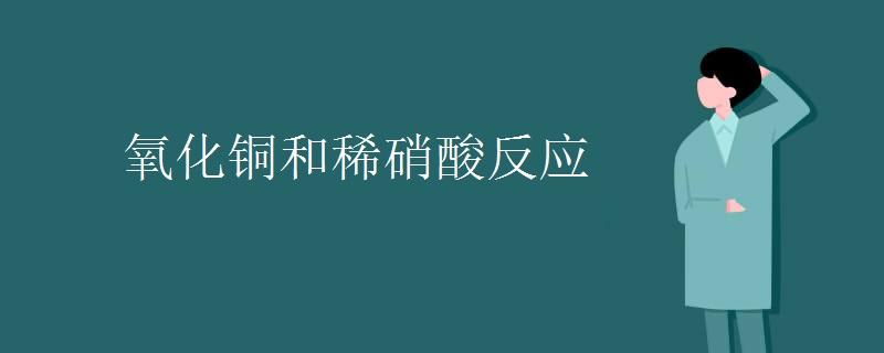 氧化铜和稀硝酸反应