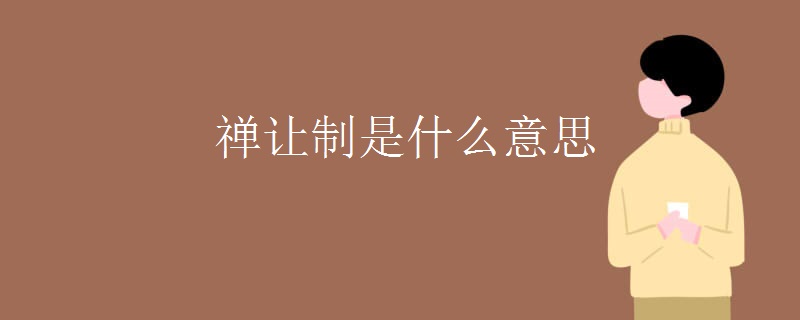 禅让制是什么意思