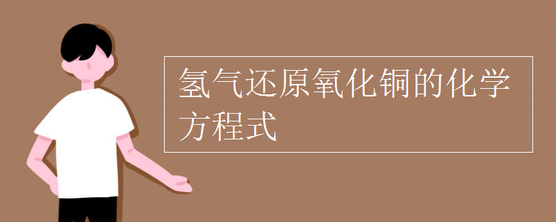 氢气还原氧化铜的化学方程式