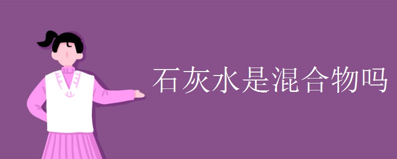 石灰水是混合物吗