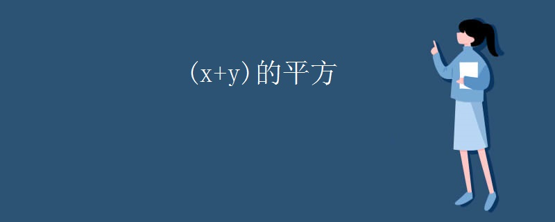 (x+y)的平方