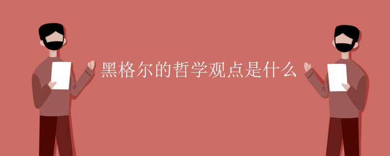 黑格尔的哲学观点是什么