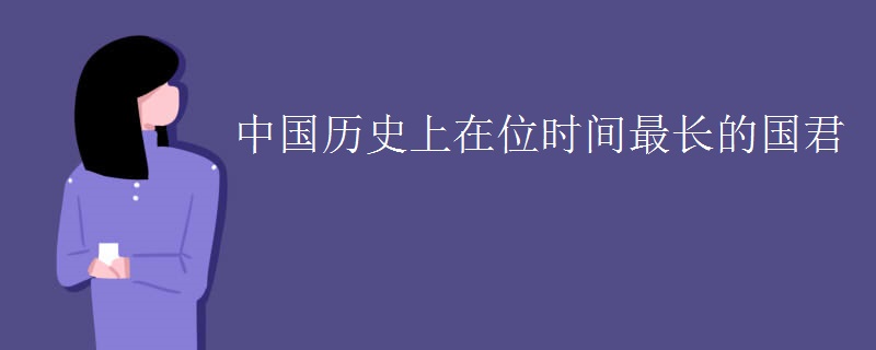 中国历史上在位时间最长的国君