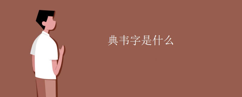 典韦字是什么
