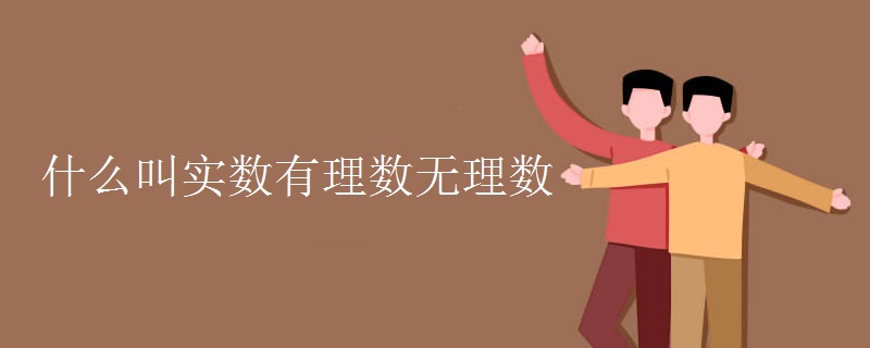 什么叫实数有理数无理数