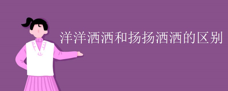 洋洋洒洒和扬扬洒洒的区别