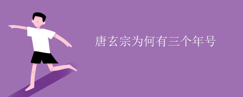 唐玄宗为何有三个年号
