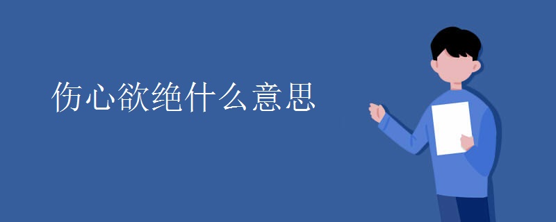 伤心欲绝什么意思