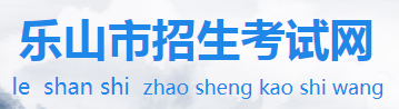 2023年四川乐山中考报名时间及网站入口