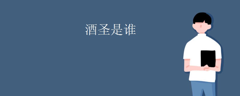 酒圣是谁