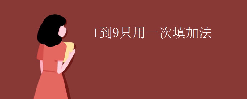 1到9只用一次填加法