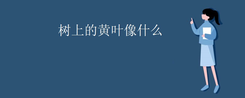 树上的黄叶像什么