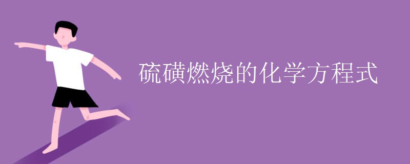 硫磺燃烧的化学方程式