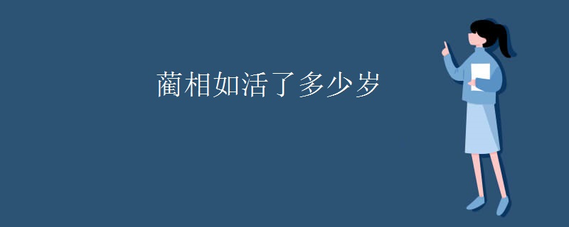 蔺相如活了多少岁