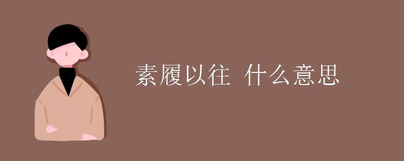 素履以往 什么意思