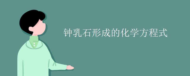 钟乳石形成的化学方程式