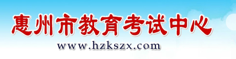 惠州市2021中考报名入口