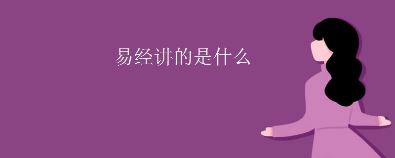 易经讲的是什么