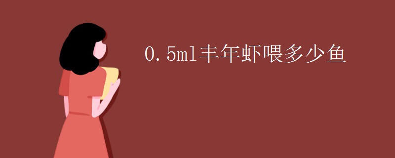 0.5ml丰年虾喂多少鱼