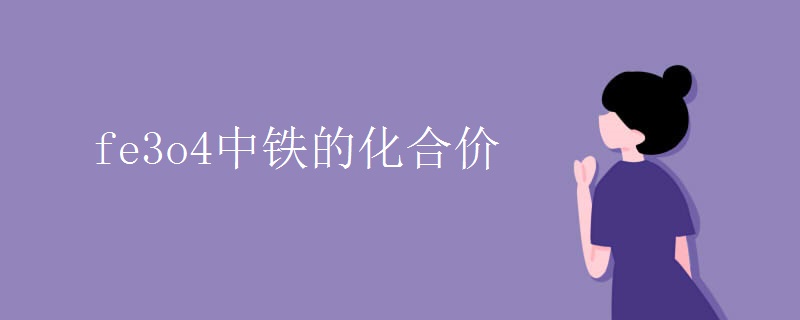 fe3o4中铁的化合价