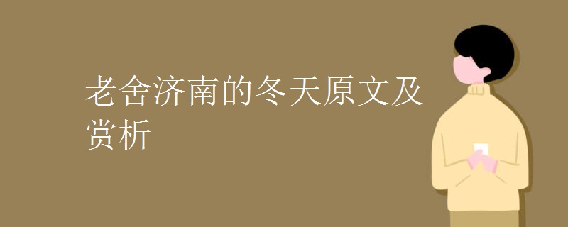 老舍济南的冬天原文及赏析