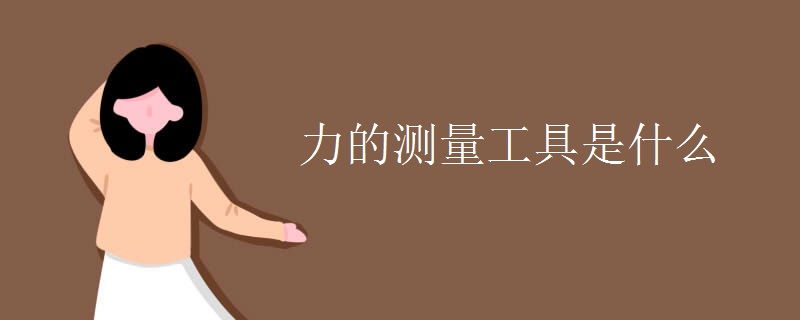 力的测量工具是什么