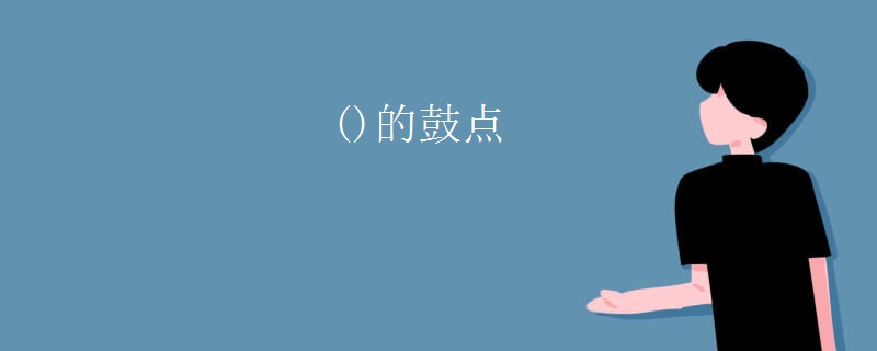 ()的鼓点
