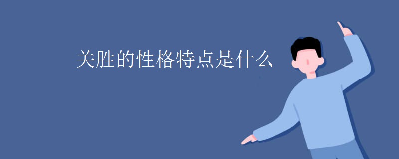 关胜的性格特点是什么
