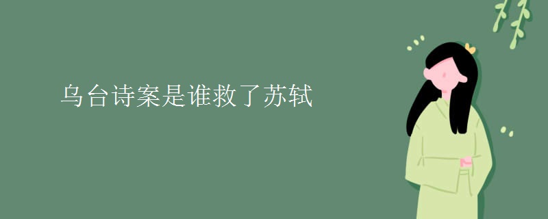 乌台诗案是谁救了苏轼