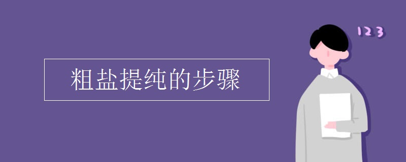 粗盐提纯的步骤